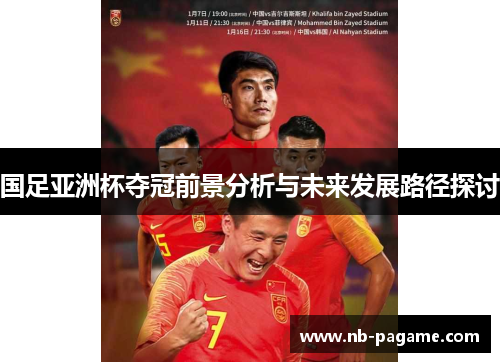 国足亚洲杯夺冠前景分析与未来发展路径探讨