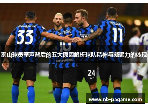 泰山球员掌声背后的五大原因解析球队精神与凝聚力的体现