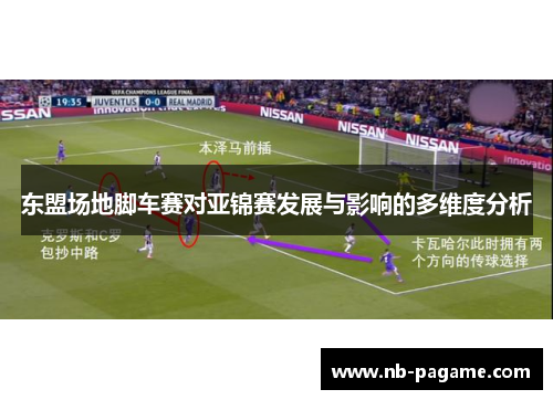 东盟场地脚车赛对亚锦赛发展与影响的多维度分析