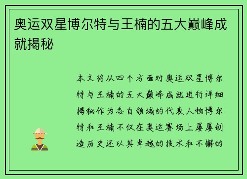 奥运双星博尔特与王楠的五大巅峰成就揭秘
