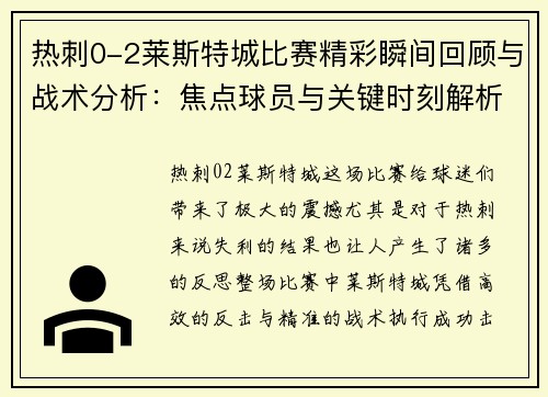 热刺0-2莱斯特城比赛精彩瞬间回顾与战术分析：焦点球员与关键时刻解析