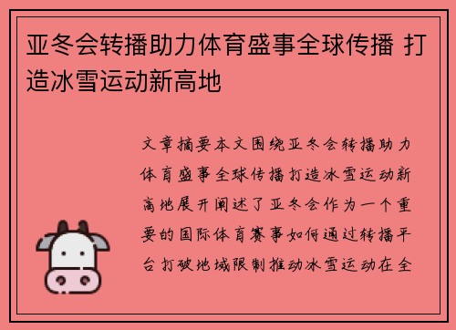 亚冬会转播助力体育盛事全球传播 打造冰雪运动新高地