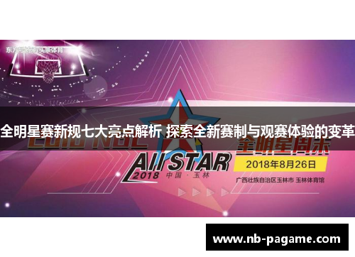 全明星赛新规七大亮点解析 探索全新赛制与观赛体验的变革
