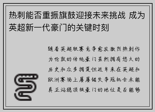 热刺能否重振旗鼓迎接未来挑战 成为英超新一代豪门的关键时刻