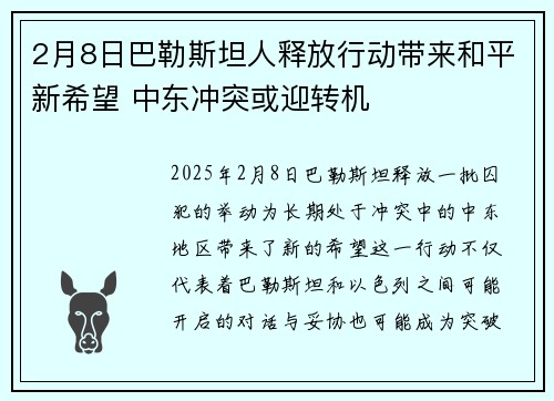2月8日巴勒斯坦人释放行动带来和平新希望 中东冲突或迎转机