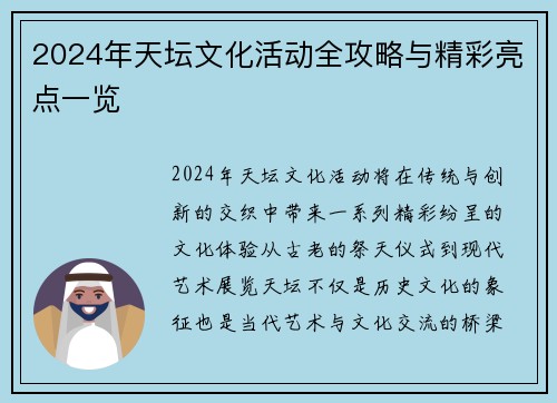 2024年天坛文化活动全攻略与精彩亮点一览