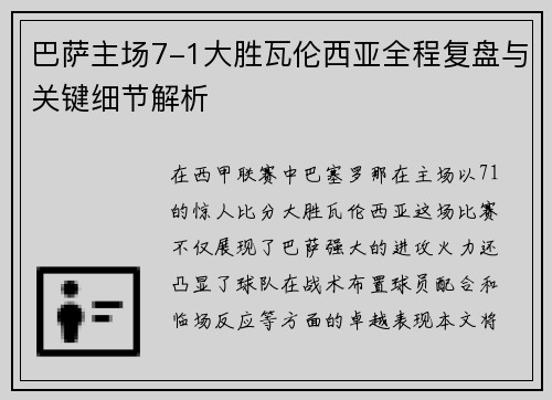 巴萨主场7-1大胜瓦伦西亚全程复盘与关键细节解析