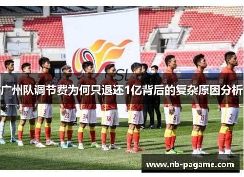 广州队调节费为何只退还1亿背后的复杂原因分析