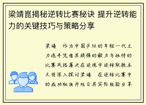 梁靖崑揭秘逆转比赛秘诀 提升逆转能力的关键技巧与策略分享