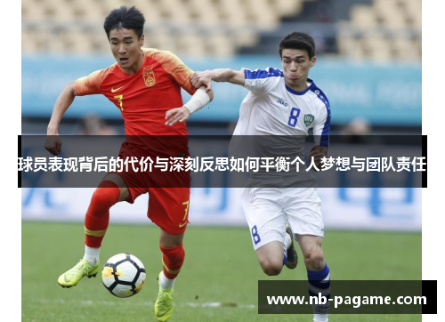 球员表现背后的代价与深刻反思如何平衡个人梦想与团队责任