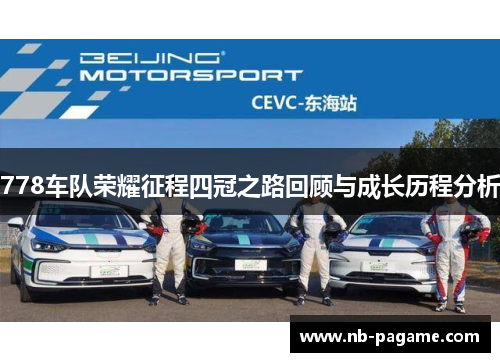 778车队荣耀征程四冠之路回顾与成长历程分析