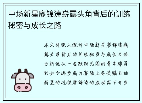 中场新星廖锦涛崭露头角背后的训练秘密与成长之路