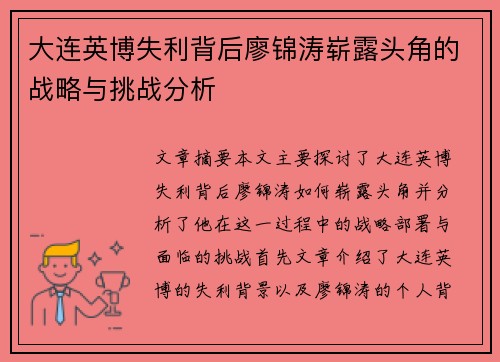 大连英博失利背后廖锦涛崭露头角的战略与挑战分析