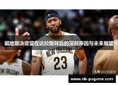 戴维斯决定留在达拉斯背后的深刻原因与未来展望