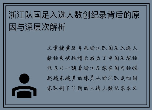 浙江队国足入选人数创纪录背后的原因与深层次解析