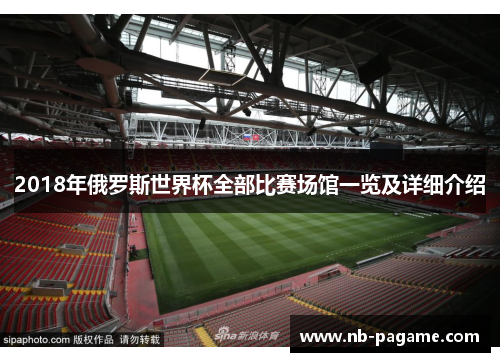 2018年俄罗斯世界杯全部比赛场馆一览及详细介绍
