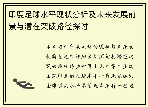 印度足球水平现状分析及未来发展前景与潜在突破路径探讨