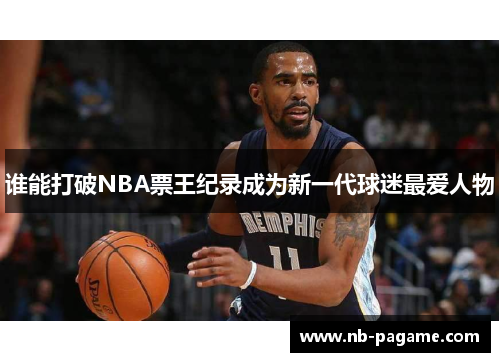 谁能打破NBA票王纪录成为新一代球迷最爱人物