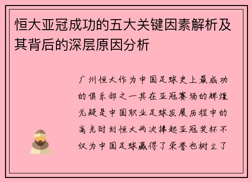 恒大亚冠成功的五大关键因素解析及其背后的深层原因分析