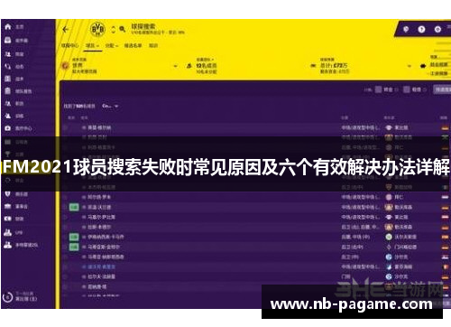 FM2021球员搜索失败时常见原因及六个有效解决办法详解