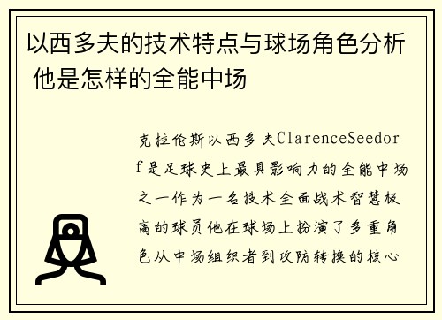 以西多夫的技术特点与球场角色分析 他是怎样的全能中场