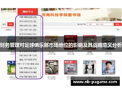 财务管理对足球俱乐部市场地位的影响及其战略意义分析
