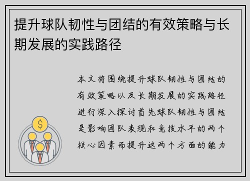 提升球队韧性与团结的有效策略与长期发展的实践路径