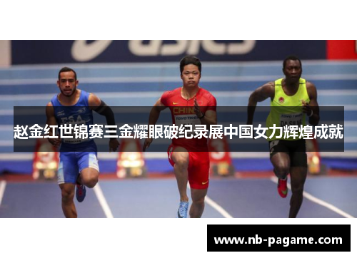 赵金红世锦赛三金耀眼破纪录展中国女力辉煌成就