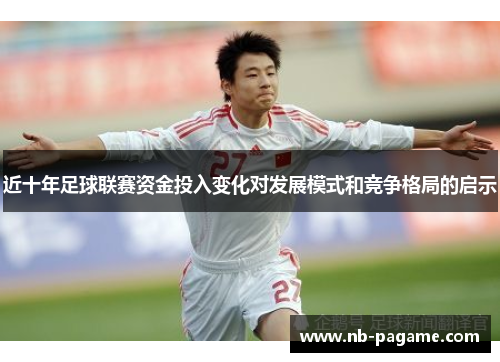 近十年足球联赛资金投入变化对发展模式和竞争格局的启示