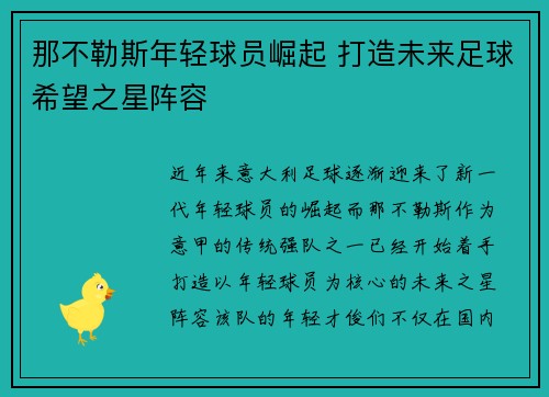 那不勒斯年轻球员崛起 打造未来足球希望之星阵容