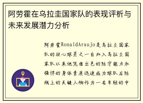 阿劳霍在乌拉圭国家队的表现评析与未来发展潜力分析