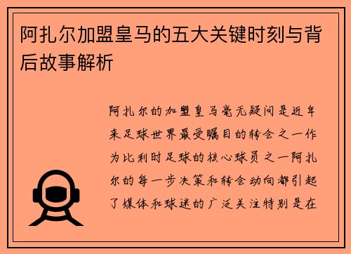 阿扎尔加盟皇马的五大关键时刻与背后故事解析