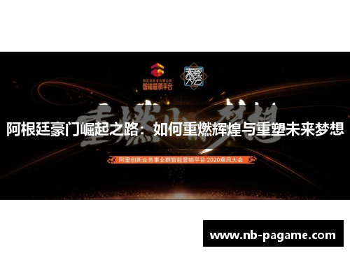阿根廷豪门崛起之路：如何重燃辉煌与重塑未来梦想