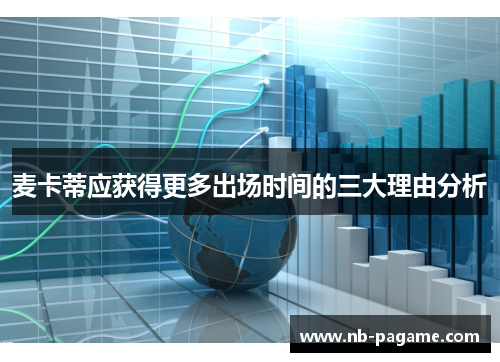 麦卡蒂应获得更多出场时间的三大理由分析