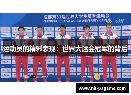 运动员的精彩表现：世界大运会冠军的背后