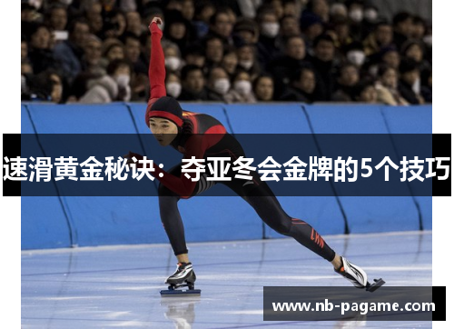 速滑黄金秘诀：夺亚冬会金牌的5个技巧