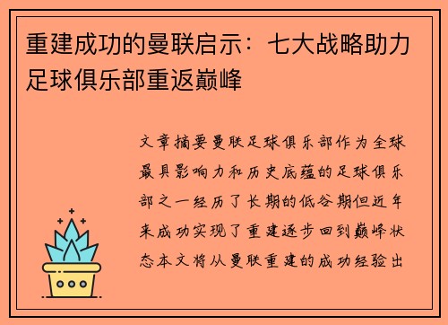 重建成功的曼联启示:七大战略助力足球俱乐部重返巅峰 重建成功的曼联启示:七大战略助力足球俱乐部重返巅峰