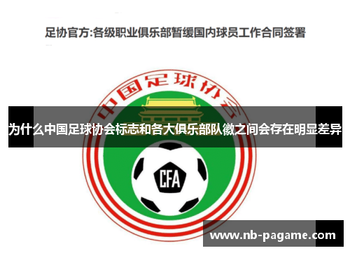 为什么中国足球协会标志和各大俱乐部队徽之间会存在明显差异 为什么中国足球协会标志和各大俱乐部队徽之间会存在明显差异
