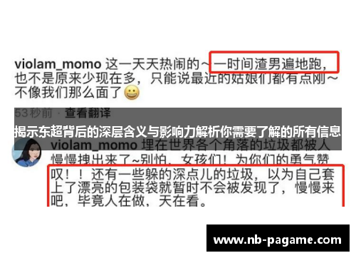 揭示东超背后的深层含义与影响力解析你需要了解的所有信息 揭示东超背后的深层含义与影响力解析你需要了解的所有信息