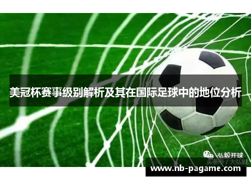 美冠杯赛事级别解析及其在国际足球中的地位分析