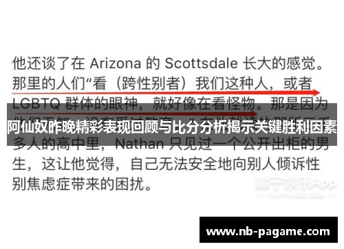阿仙奴昨晚精彩表现回顾与比分分析揭示关键胜利因素