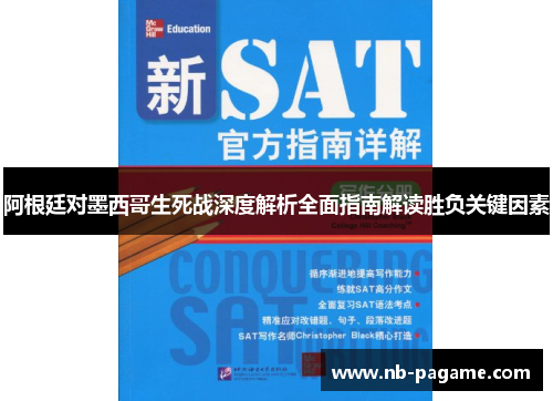阿根廷对墨西哥生死战深度解析全面指南解读胜负关键因素
