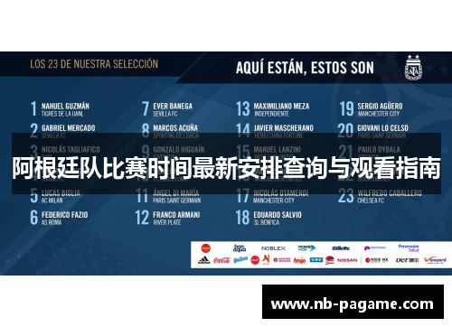 阿根廷队比赛时间最新安排查询与观看指南