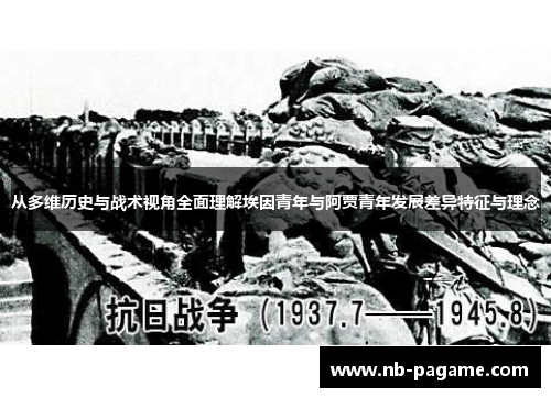 从多维历史与战术视角全面理解埃因青年与阿贾青年发展差异特征与理念 从多维历史与战术视角全面理解埃因青年与阿贾青年发展差异特征与理念