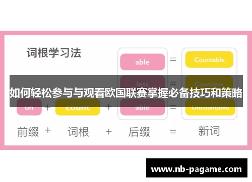 如何轻松参与与观看欧国联赛掌握必备技巧和策略 如何轻松参与与观看欧国联赛掌握必备技巧和策略