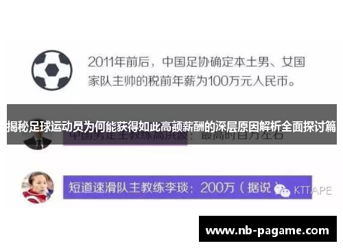 揭秘足球运动员为何能获得如此高额薪酬的深层原因解析全面探讨篇 揭秘足球运动员为何能获得如此高额薪酬的深层原因解析全面探讨篇