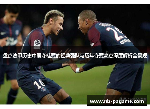 盘点法甲历史中屡夺桂冠的经典强队与历年夺冠亮点深度解析全景观