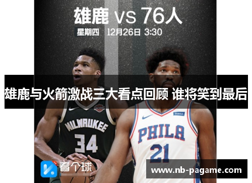 雄鹿与火箭激战三大看点回顾 谁将笑到最后