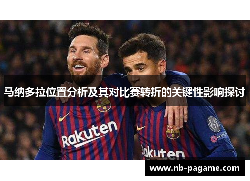 马纳多拉位置分析及其对比赛转折的关键性影响探讨