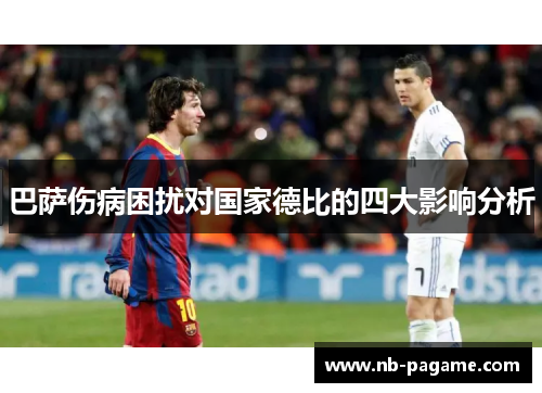 巴萨伤病困扰对国家德比的四大影响分析 巴萨伤病困扰对国家德比的四大影响分析